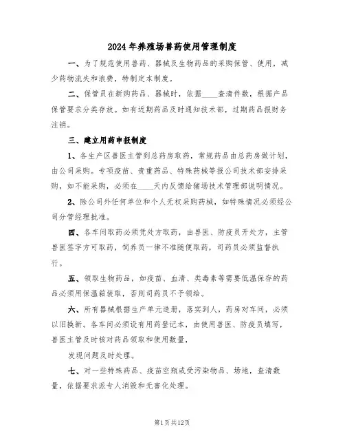 2024年养殖场兽药使用管理制度(二篇)