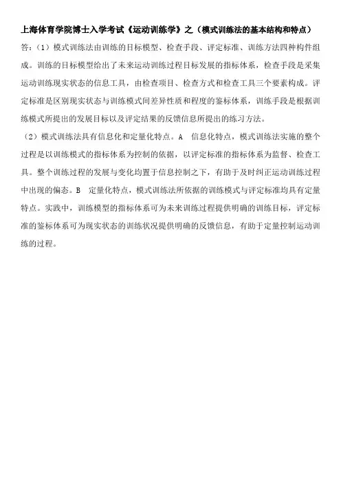 上海体育学院博士入学考试《运动训练学》之(模式训练法的基本结构和特点)