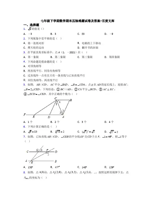 七年级下学期数学期末压轴难题试卷及答案-百度文库