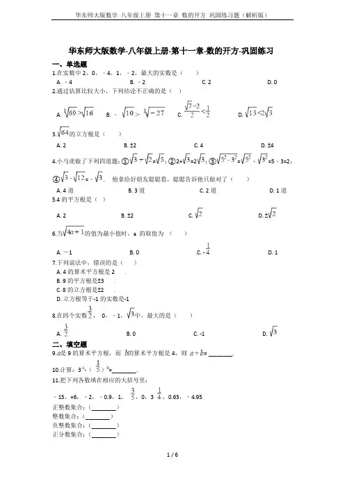 华东师大版数学 八年级上册 第十一章 数的开方 巩固练习题(解析版)