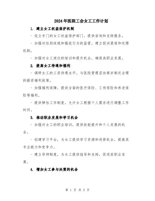 2024年医院工会女工工作计划