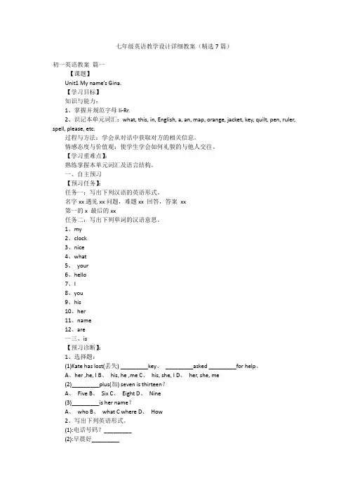 七年级英语教学设计详细教案(精选7篇)
