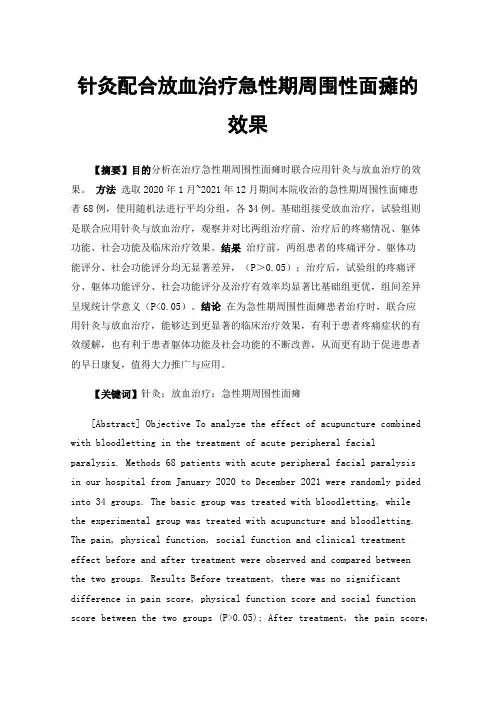 针灸配合放血治疗急性期周围性面瘫的效果