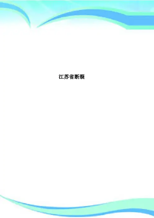 江苏断裂