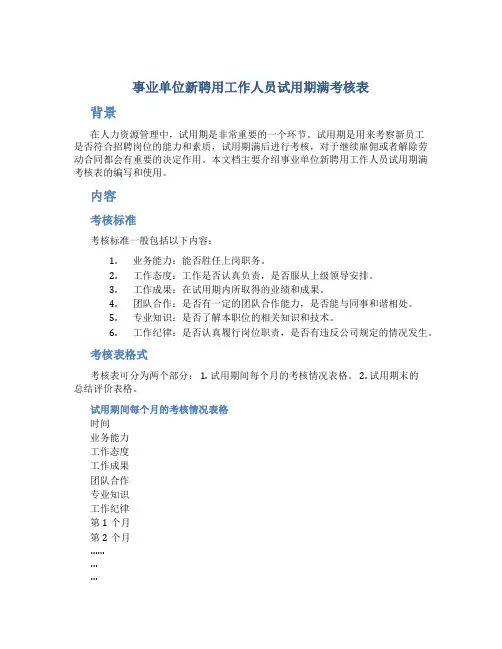 事业单位新聘用工作人员试用期满考核表