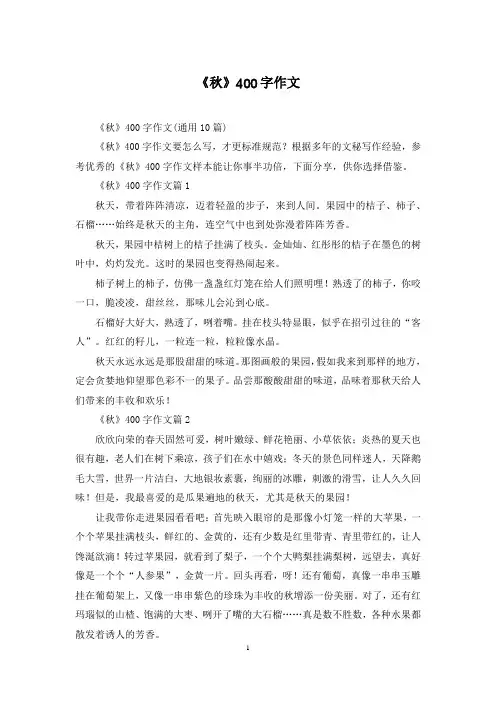 《秋》400字作文