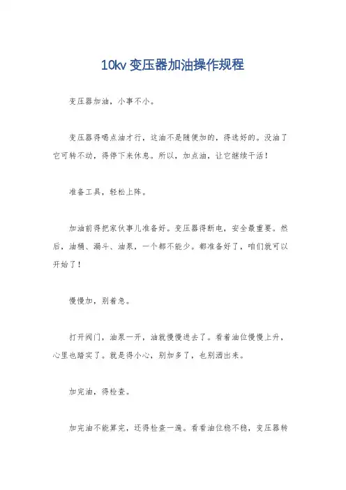 10kv变压器加油操作规程