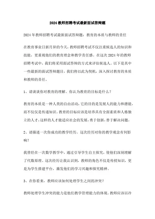 2024教师招聘考试最新面试答辩题