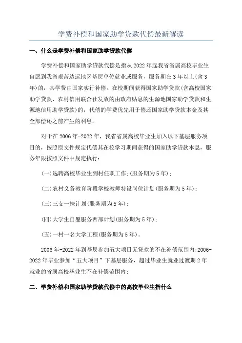 学费补偿和国家助学贷款代偿最新解读