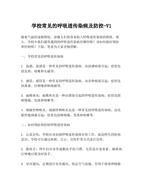 学校常见的呼吸道传染病及防控-V1
