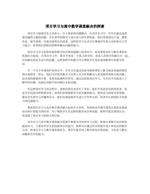 项目学习与高中数学课堂融合的探索