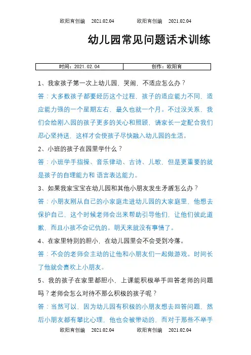幼儿园常见的57个问题话术之欧阳育创编