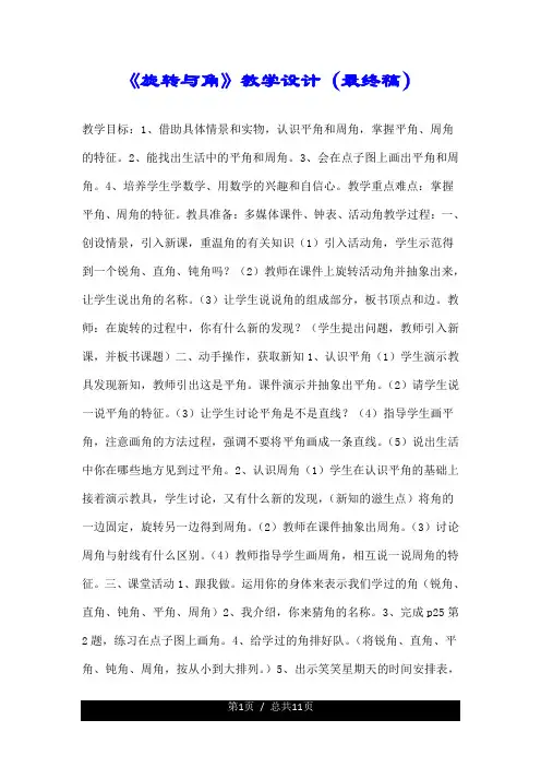 《旋转与角》优质教学设计(最终稿).doc