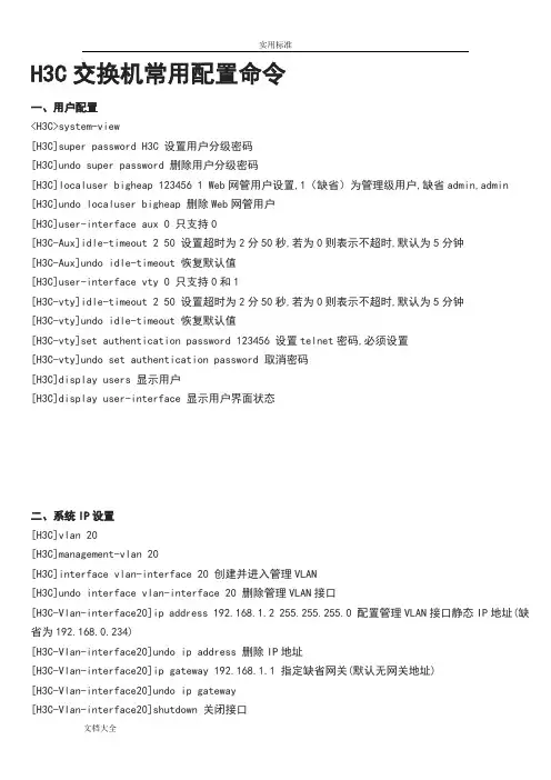 H3C交换机常用配置命令
