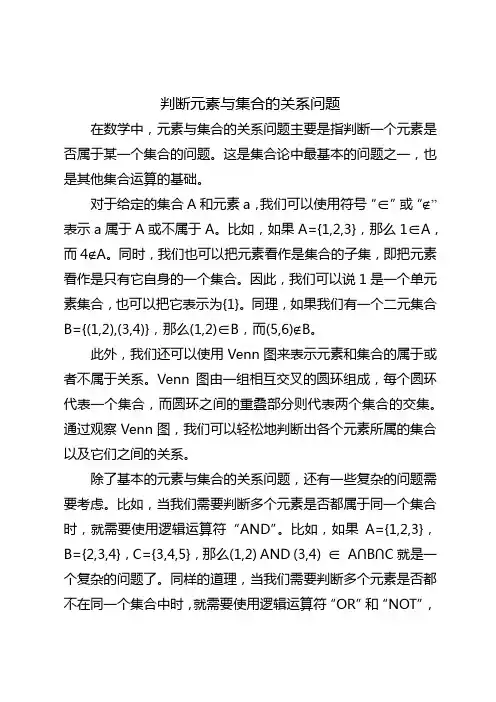 判断元素与集合的关系问题