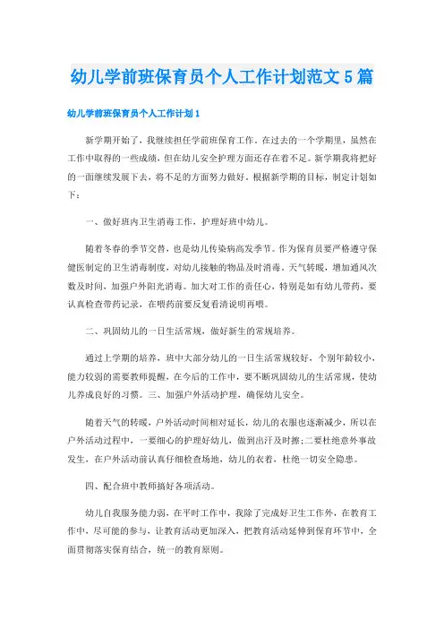 幼儿学前班保育员个人工作计划范文5篇