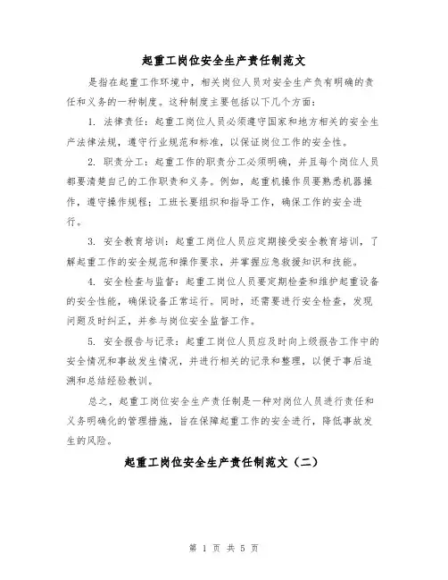 起重工岗位安全生产责任制范文（三篇）