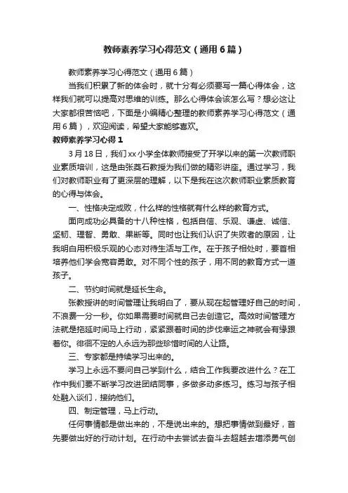 教师素养学习心得范文（通用6篇）