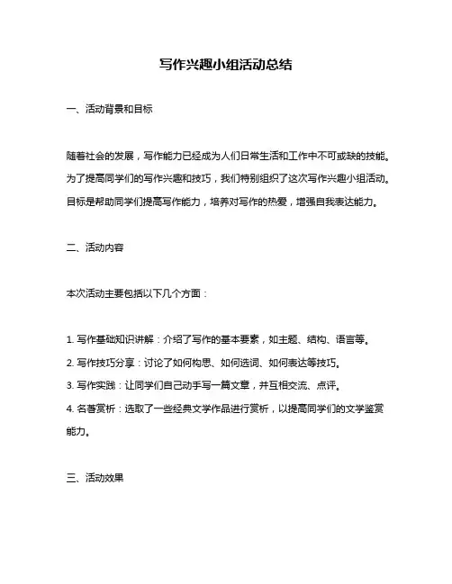 写作兴趣小组活动总结