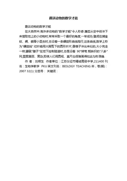 趣谈动物的数学才能