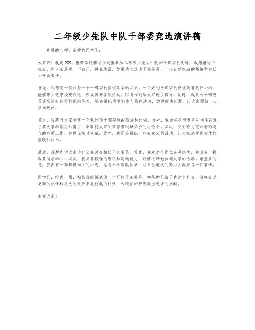 二年级少先队中队干部委竞选演讲稿