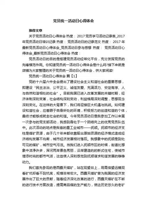 党员统一活动日心得体会