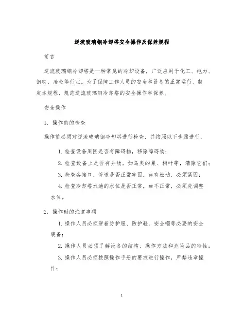 逆流玻璃钢冷却塔安全操作及保养规程