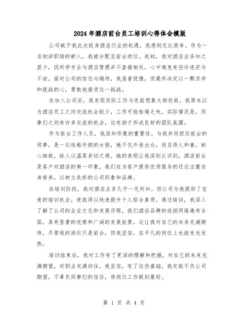 2024年酒店前台员工培训心得体会模版（三篇）