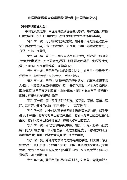 中国传统敬辞大全常用敬词敬语【中国传统文化】