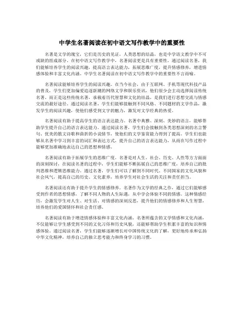 中学生名著阅读在初中语文写作教学中的重要性
