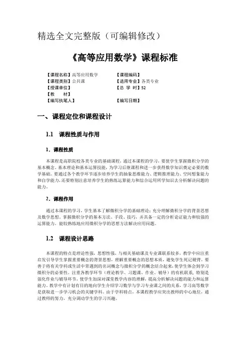 《高等应用数学》课程标准精选全文