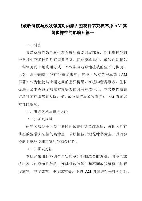 《放牧制度与放牧强度对内蒙古短花针茅荒漠草原AM真菌多样性的影响》范文