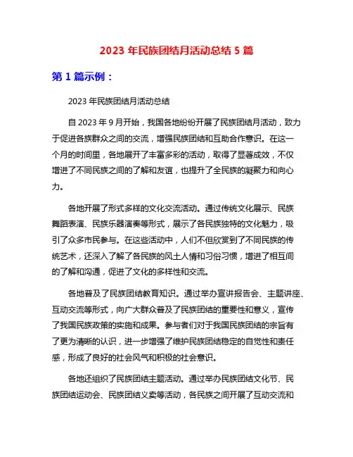 2023年民族团结月活动总结5篇
