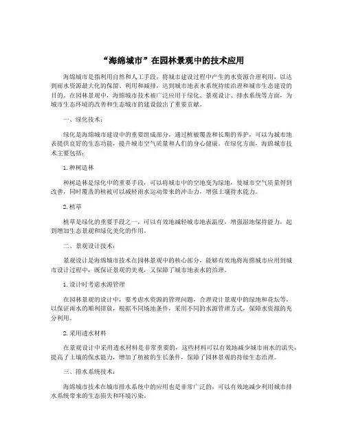 “海绵城市”在园林景观中的技术应用