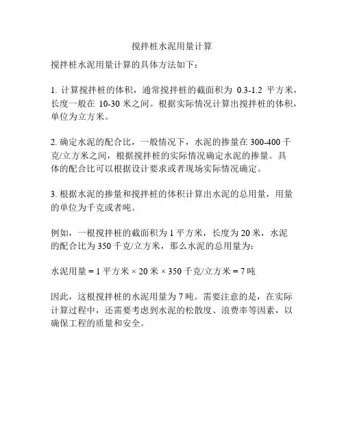 搅拌桩水泥用量计算