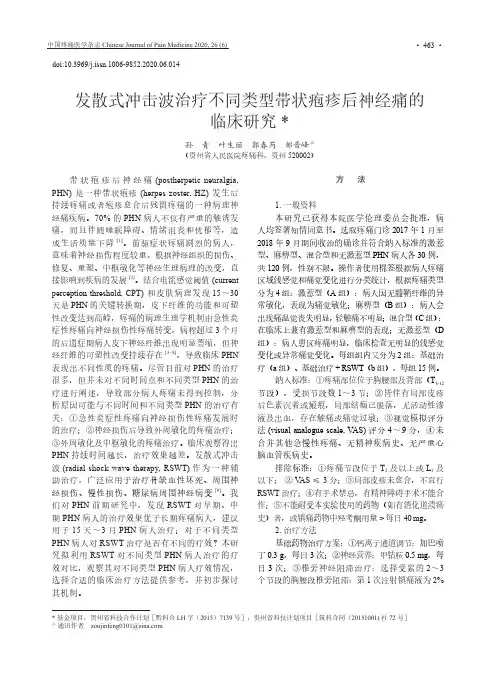 发散式冲击波治疗不同类型带状疱疹后神经痛的临床研究