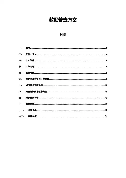 数据普查方案