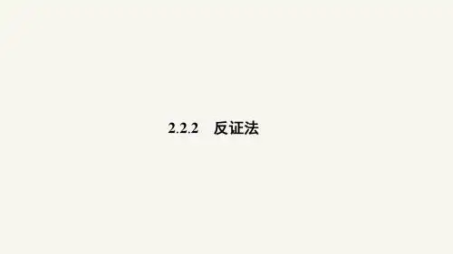 高二数学人教A版选修1-2课件：2.2.2 反证法