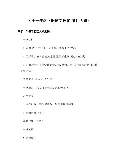 关于一年级下册语文教案(通用8篇)