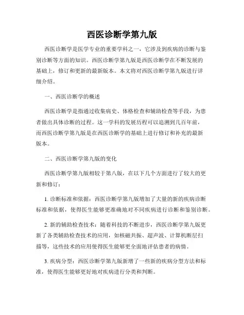 西医诊断学第九版