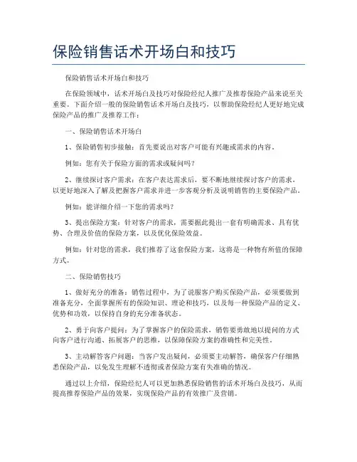 保险销售话术开场白和技巧