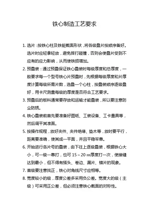 铁心制造工艺要求