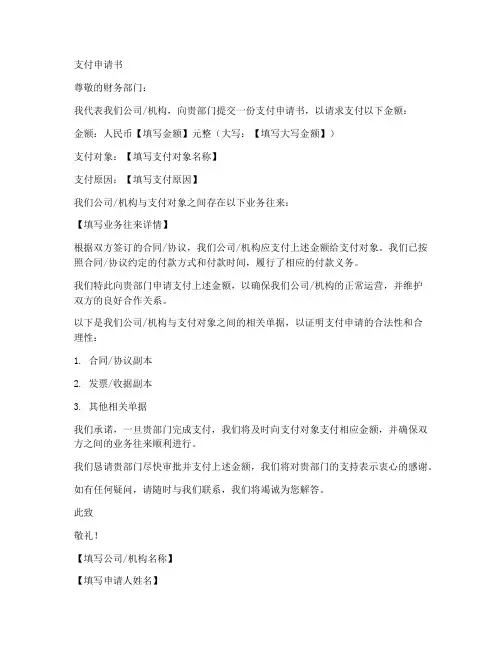 支付申请书模板电子版