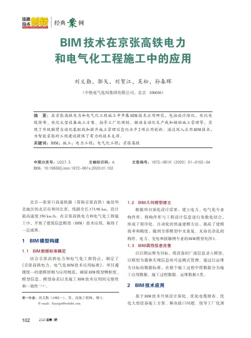 BIM技术在京张高铁电力和电气化工程施工中的应用