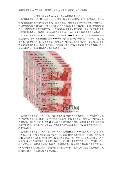建国五十周年纪念钞50元三连体的行情投资分析