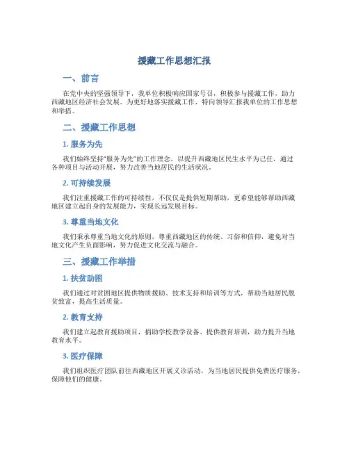 援藏工作思想汇报