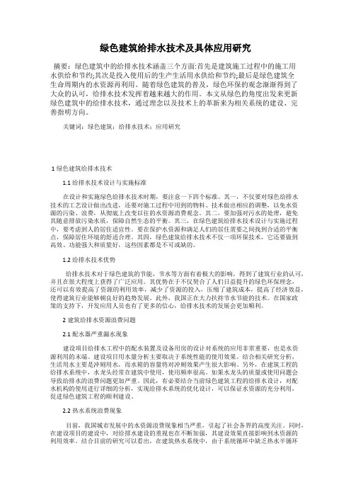 绿色建筑给排水技术及具体应用研究