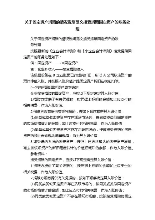 关于固定资产捐赠的情况说明范文接受捐赠固定资产的账务处理