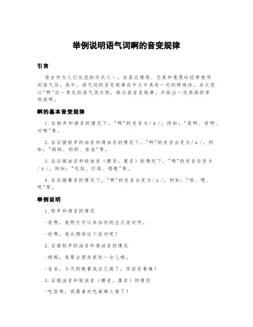 举例说明语气词啊的音变规律