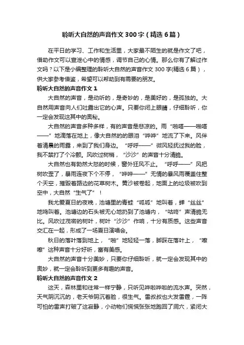 聆听大自然的声音作文300字（精选6篇）